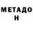 МЕТАДОН белоснежный Irina Kochubey